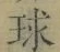 文字 球