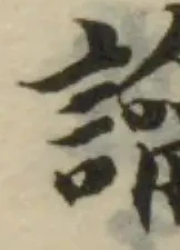 讑の位置
