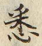 Chữ 悉