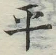 文字平