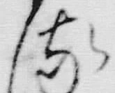 「𛃸」字