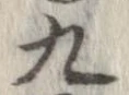 九，已得其位