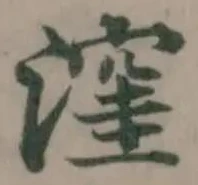 位置 確認된 窪