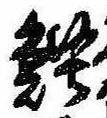 Located 鰹