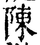 글자 陳