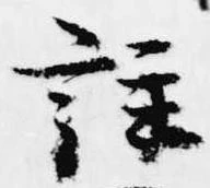 註の位置