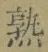 字熟