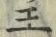 글자 王