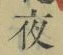 글자 夜