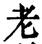 𡨸老