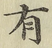 字有
