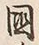 𡨸国