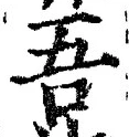 “吾”字