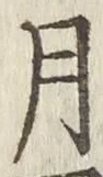 글자 月