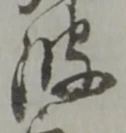 文字波