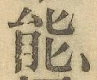 字能