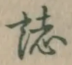 文字誌