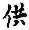 供の位置