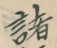 글자 諸
