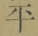 Chữ 平