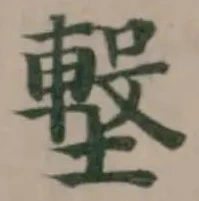 Đã định vị 𡐊