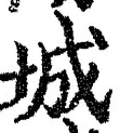 글자 城