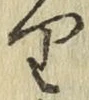 글자 り