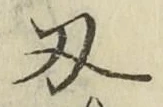 Character 刃