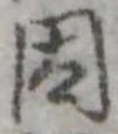 因 위치 확인됨