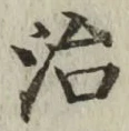 글자 治