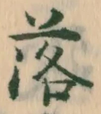 글자 落