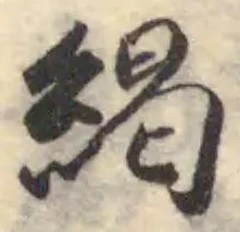 䋵の位置