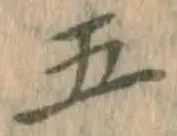 字五