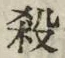 𡨸殺