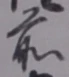 𡨸前
