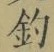 글자 釣