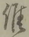 Đã định vị 候