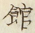 글자 館