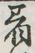 着の位置