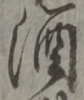 字酒