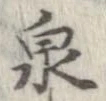 泉 위치 확인됨