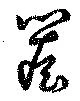 簷の位置