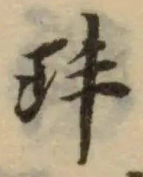 玤の位置