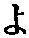 字よ
