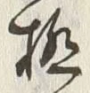 글자 極