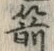 文字箭