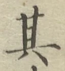 字其