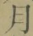 Character 月