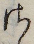 Đã định vị 𛀾