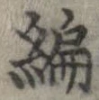 編 위치 확인됨